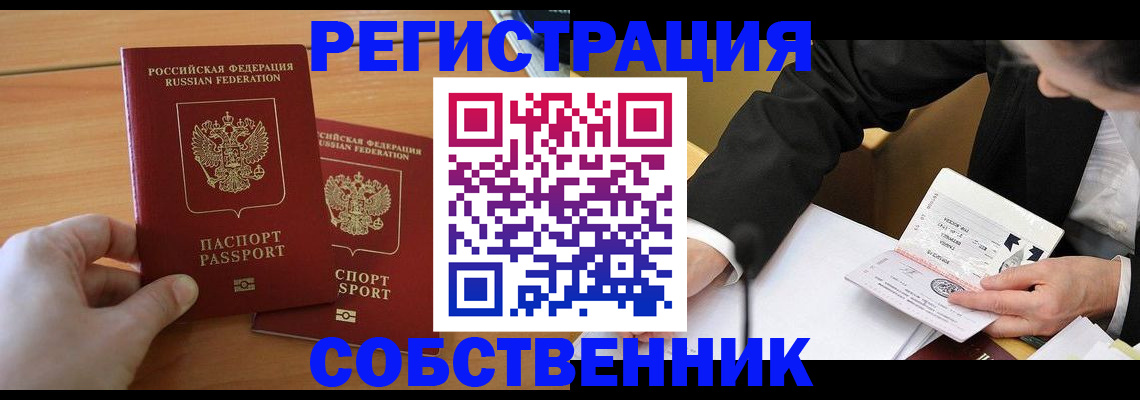 прописка законно в Новосибирской области